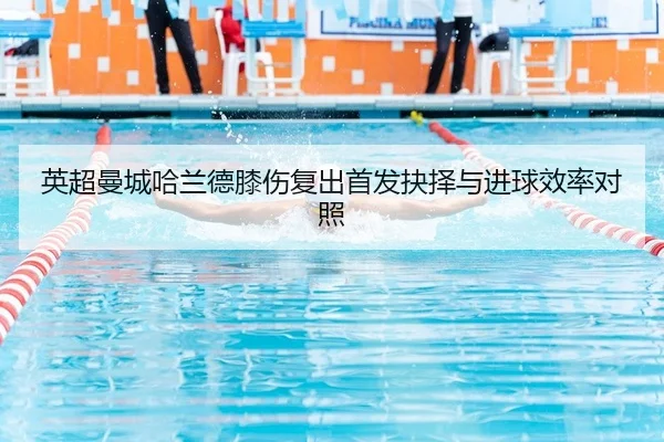 英超曼城哈兰德膝伤复出首发抉择与进球效率对照